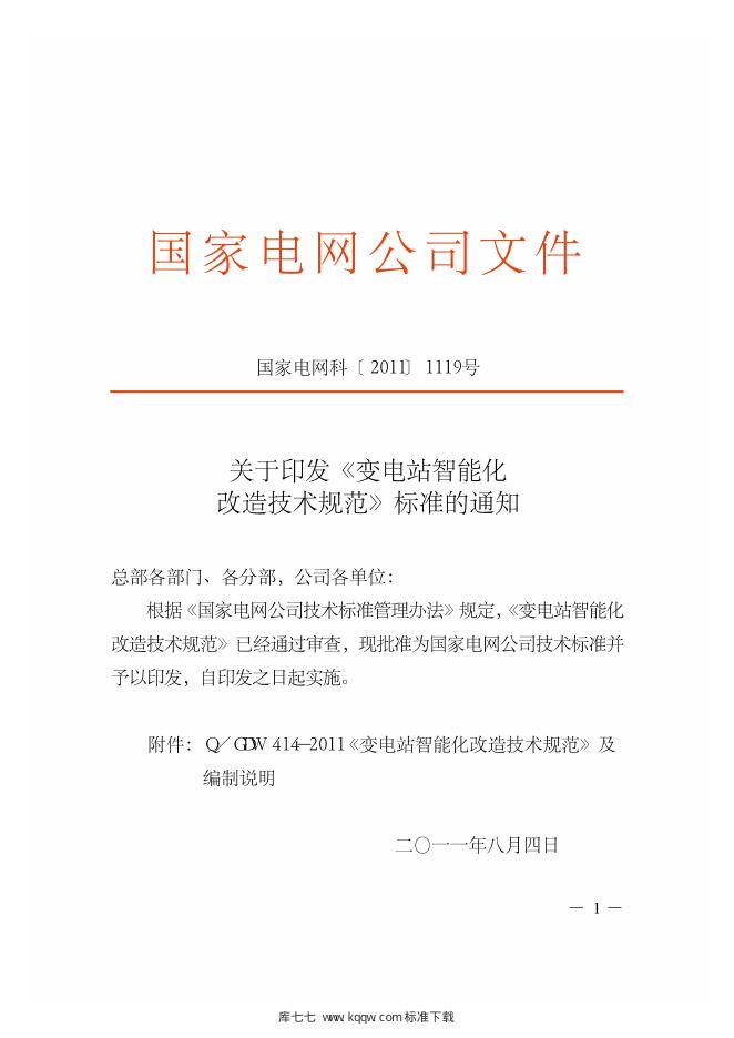Q/GDW 414-2011 标准预览