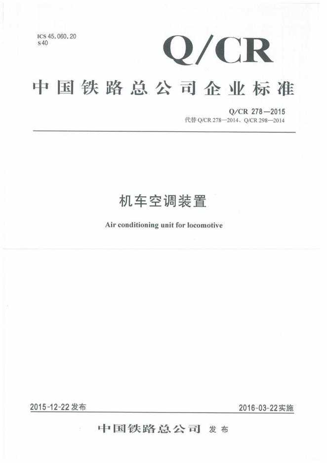 Q/CR 278-2015 机车空调装置