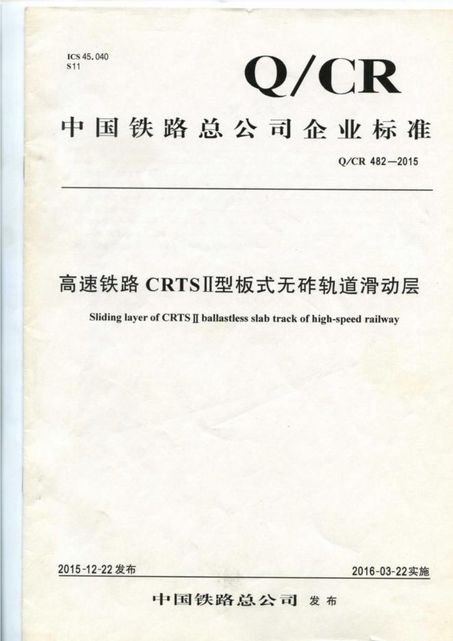 Q/CR 482-2015 高速铁路CRTSⅡ型板式无砟轨道滑动层