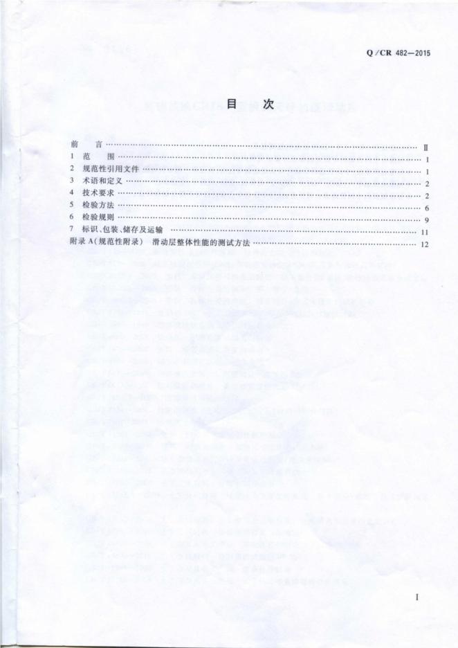 Q/CR 482-2015 标准预览