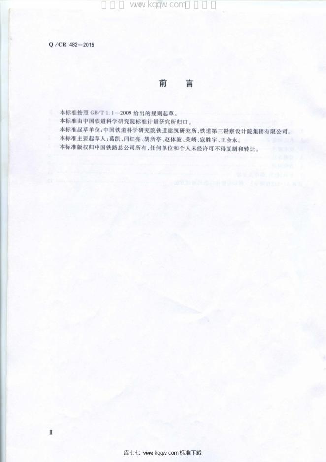 Q/CR 482-2015 标准预览