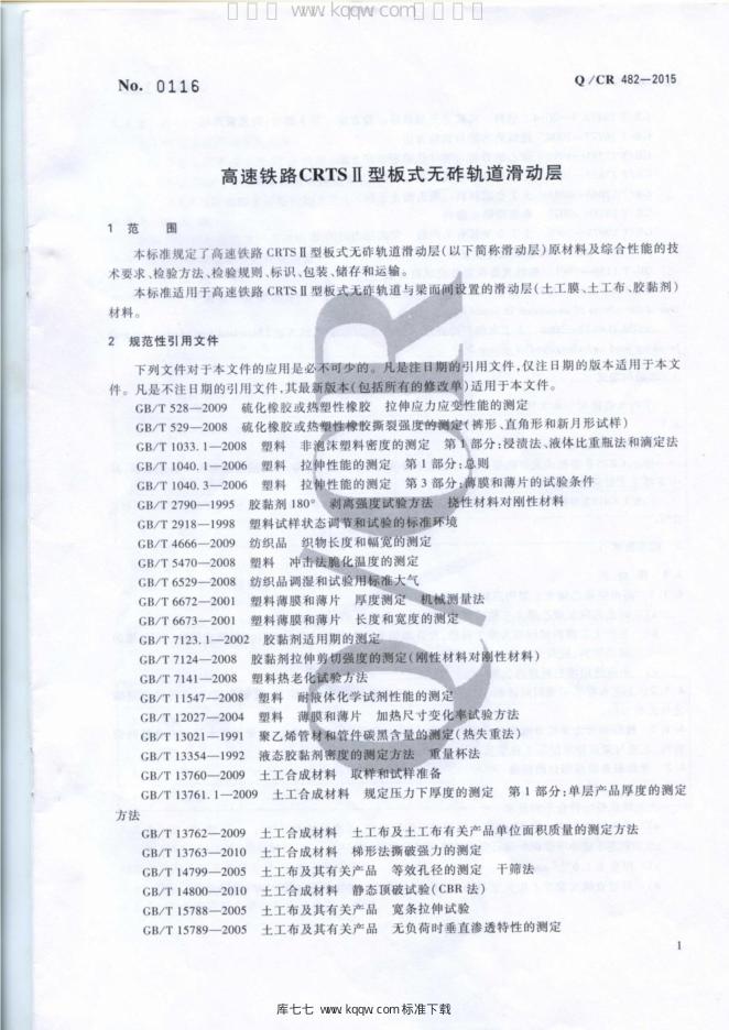Q/CR 482-2015 标准预览