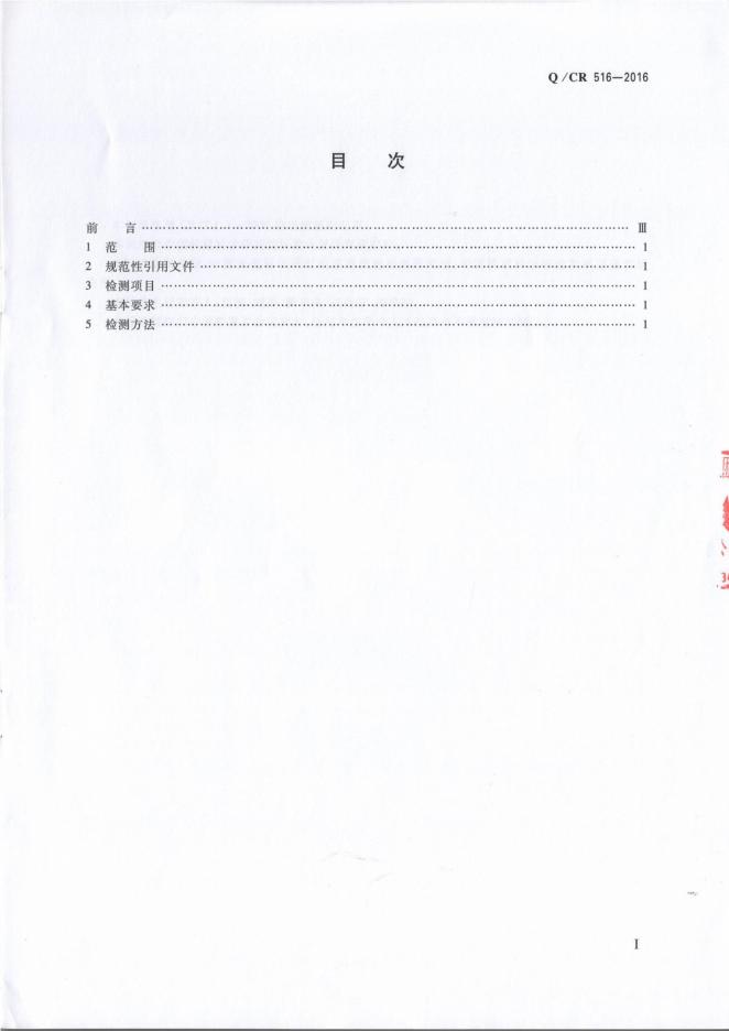 Q/CR 516-2016 标准预览
