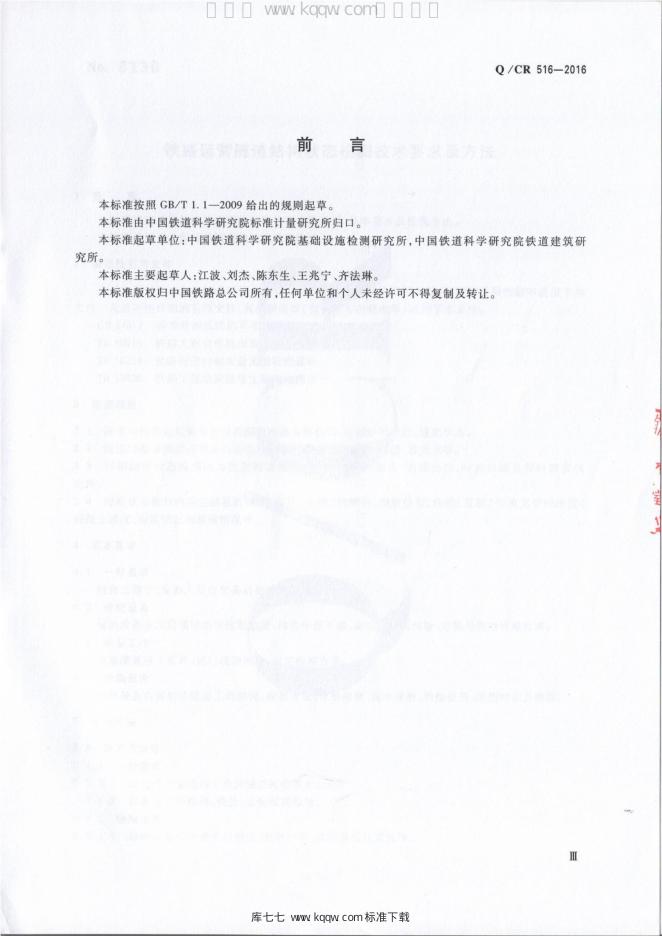 Q/CR 516-2016 标准预览