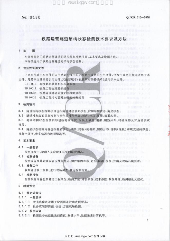 Q/CR 516-2016 标准预览