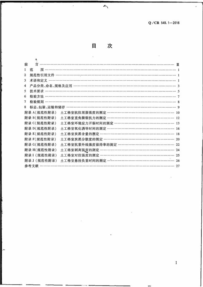 Q/CR 549.1-2016 标准预览