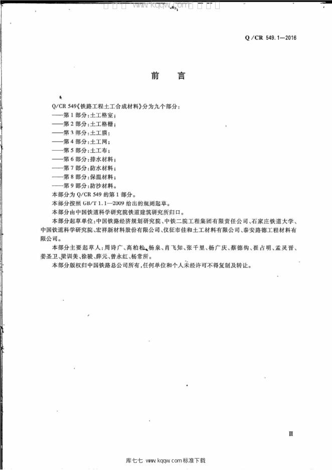 Q/CR 549.1-2016 标准预览