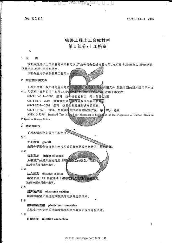 Q/CR 549.1-2016 标准预览