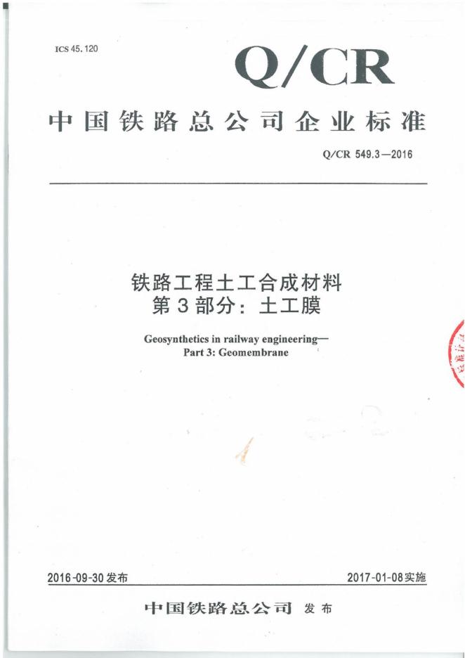 Q/CR 549.3-2016 铁路工程土工合成材料 第3部分：土工膜