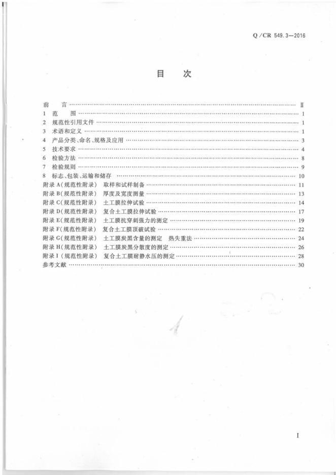 Q/CR 549.3-2016 标准预览