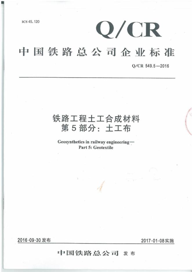 Q/CR 549.5-2016 铁路工程土工合成材料 第5部分：土工布