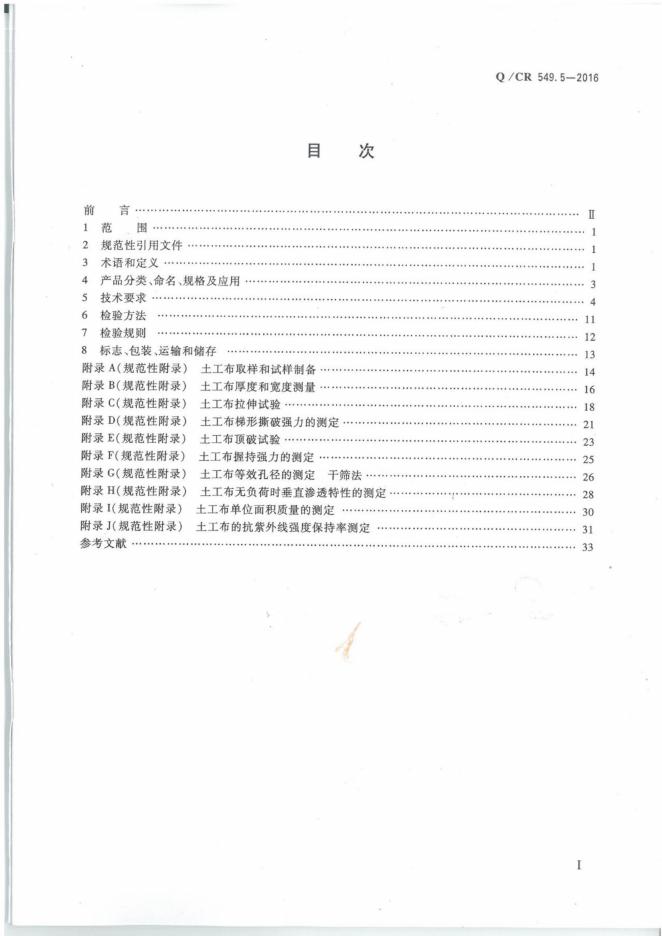 Q/CR 549.5-2016 标准预览