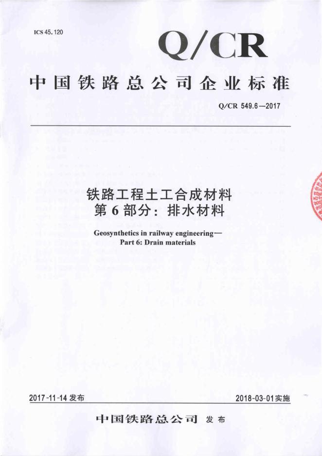 Q/CR 549.6-2016 铁路工程土工合成材料 第6部分：排水材料