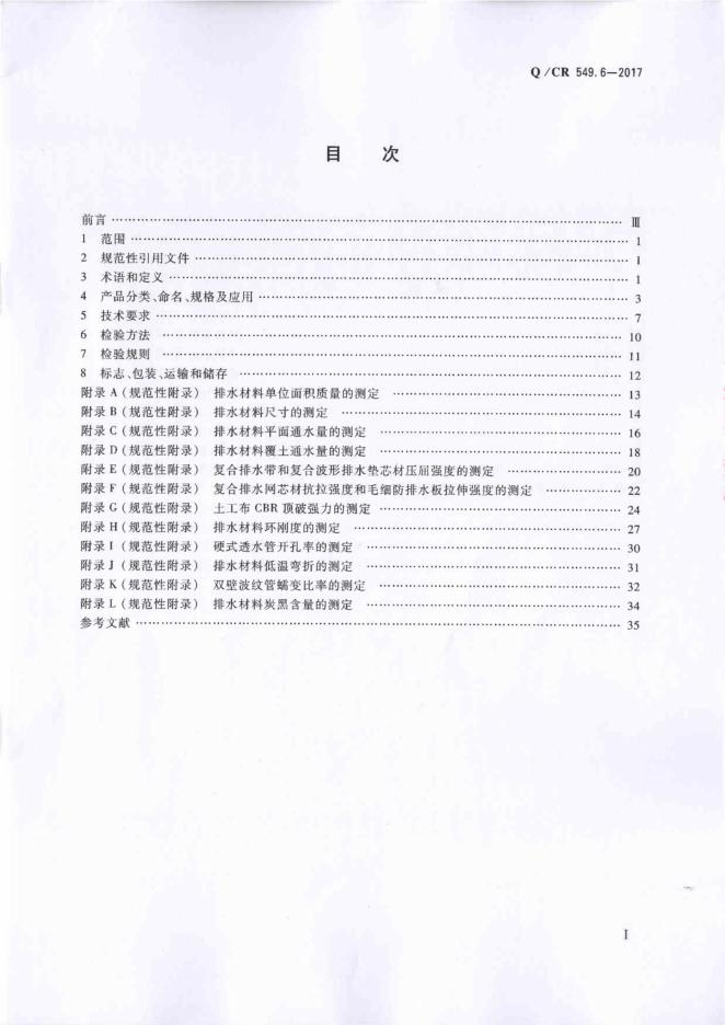 Q/CR 549.6-2016 标准预览