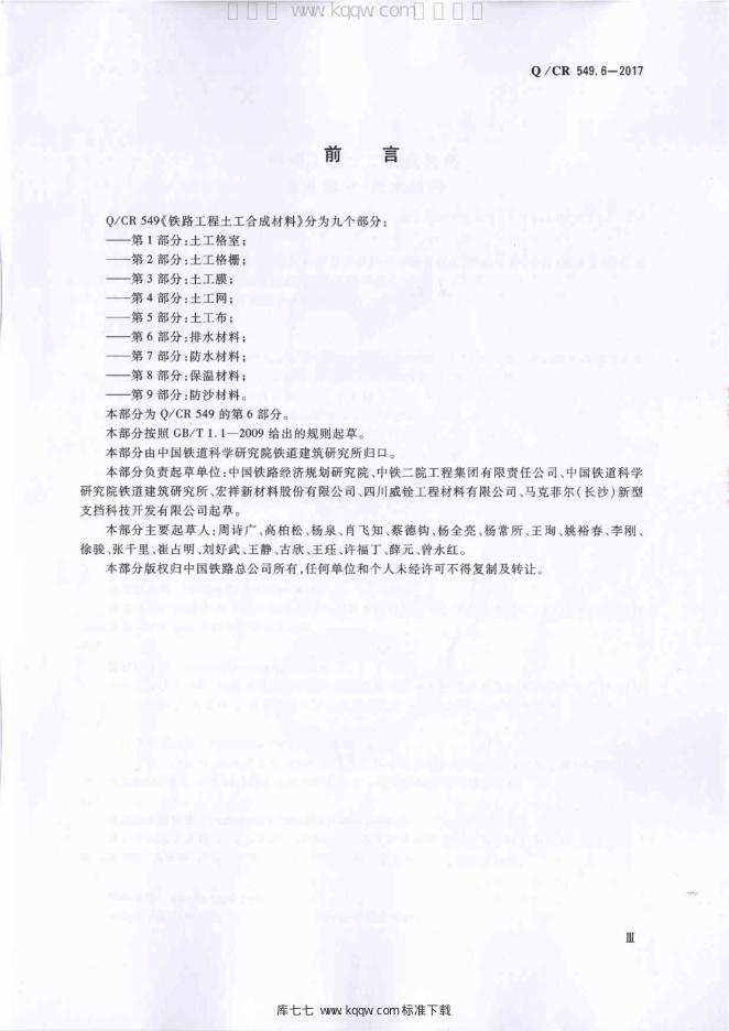 Q/CR 549.6-2016 标准预览