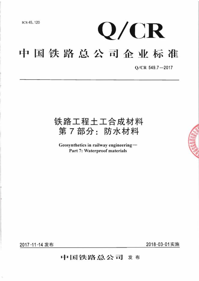 Q/CR 549.7-2017 铁路工程土工合成材料 第7部分：防水材料