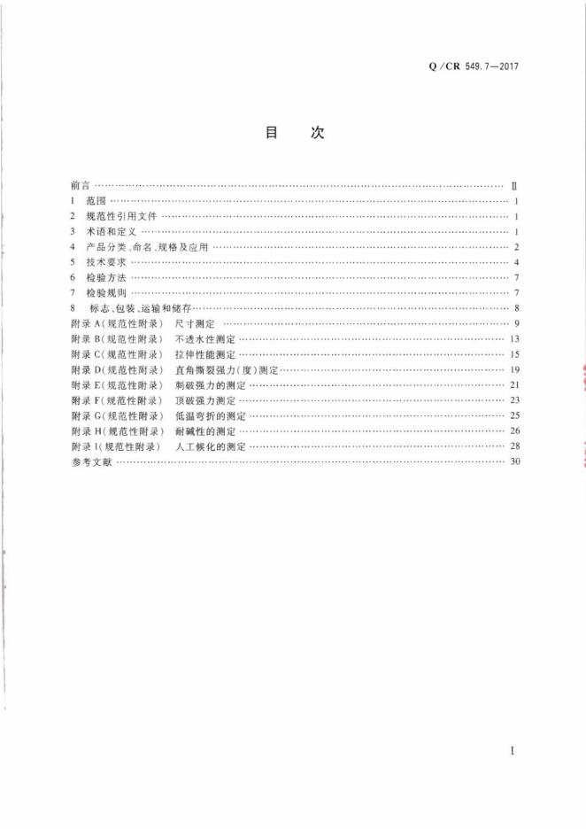 Q/CR 549.7-2017 标准预览
