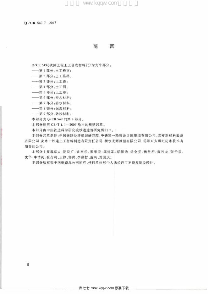 Q/CR 549.7-2017 标准预览