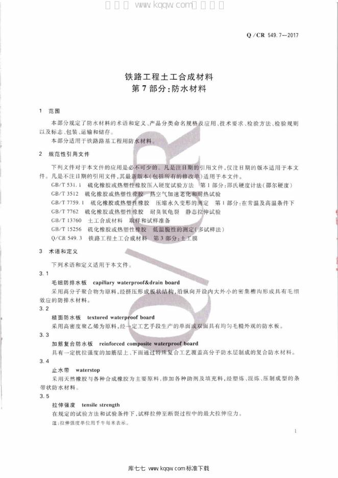 Q/CR 549.7-2017 标准预览