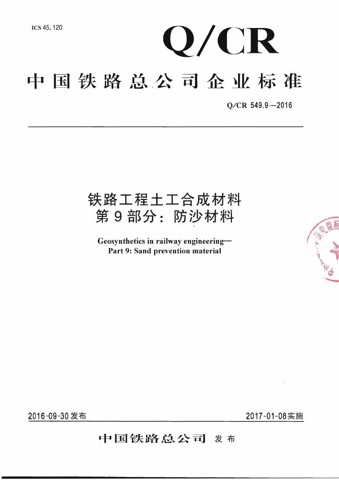 Q/CR 549.9-2016 铁路工程土工合成材料 第9部分：防沙材料