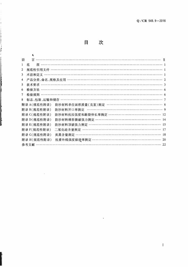 Q/CR 549.9-2016 标准预览
