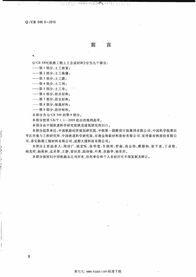 Q/CR 549.9-2016 标准预览