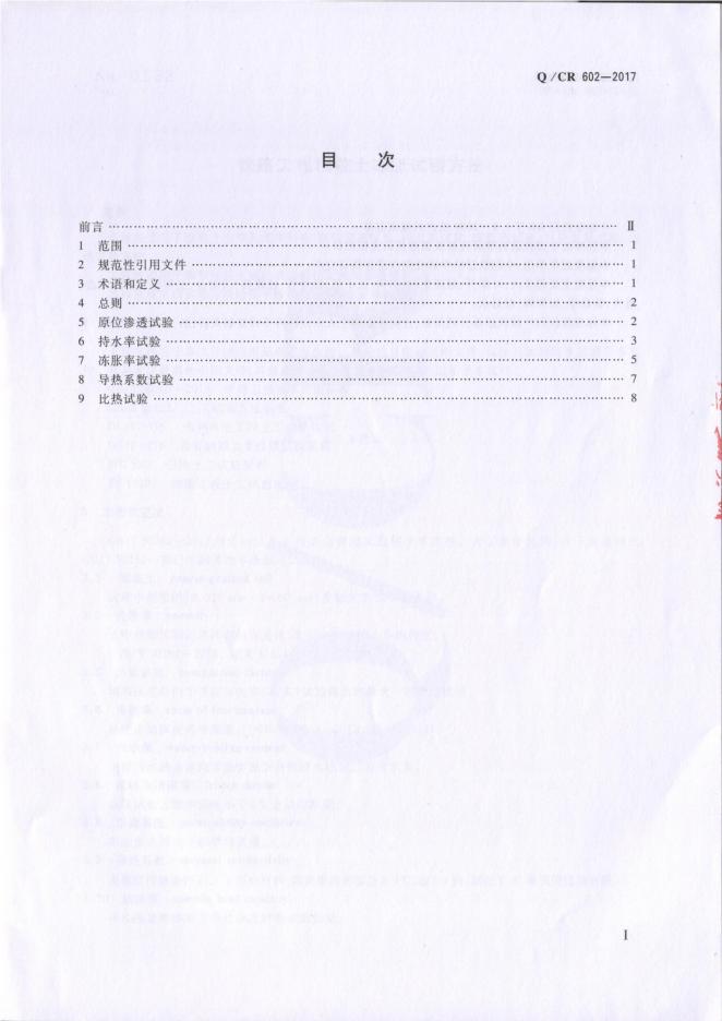 Q/CR 602-2017 标准预览
