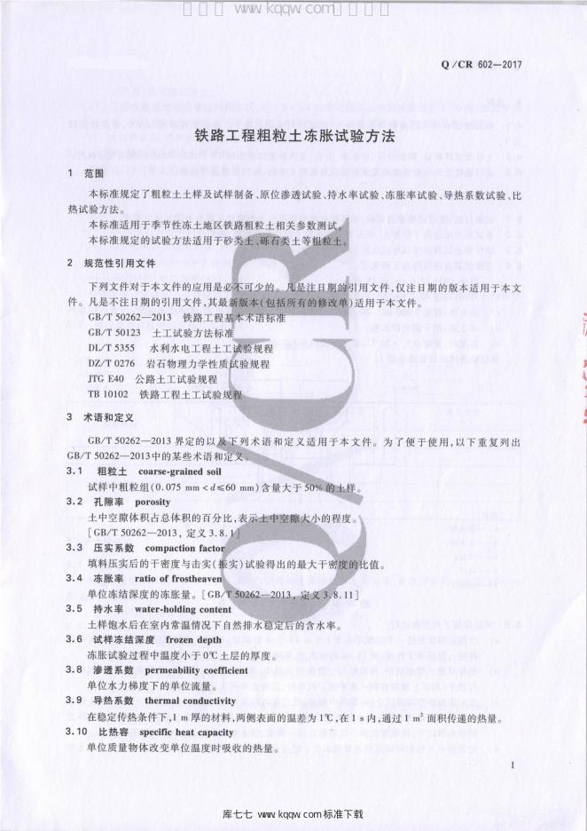 Q/CR 602-2017 标准预览