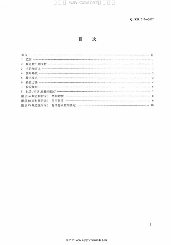 Q/CR 617-2017 标准预览
