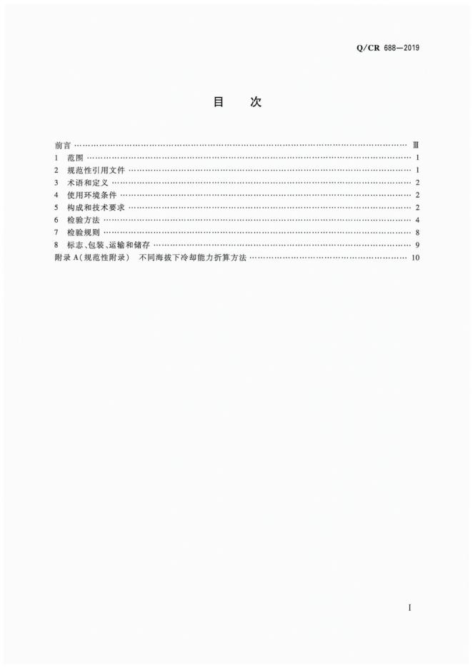 Q/CR 688-2019 标准预览