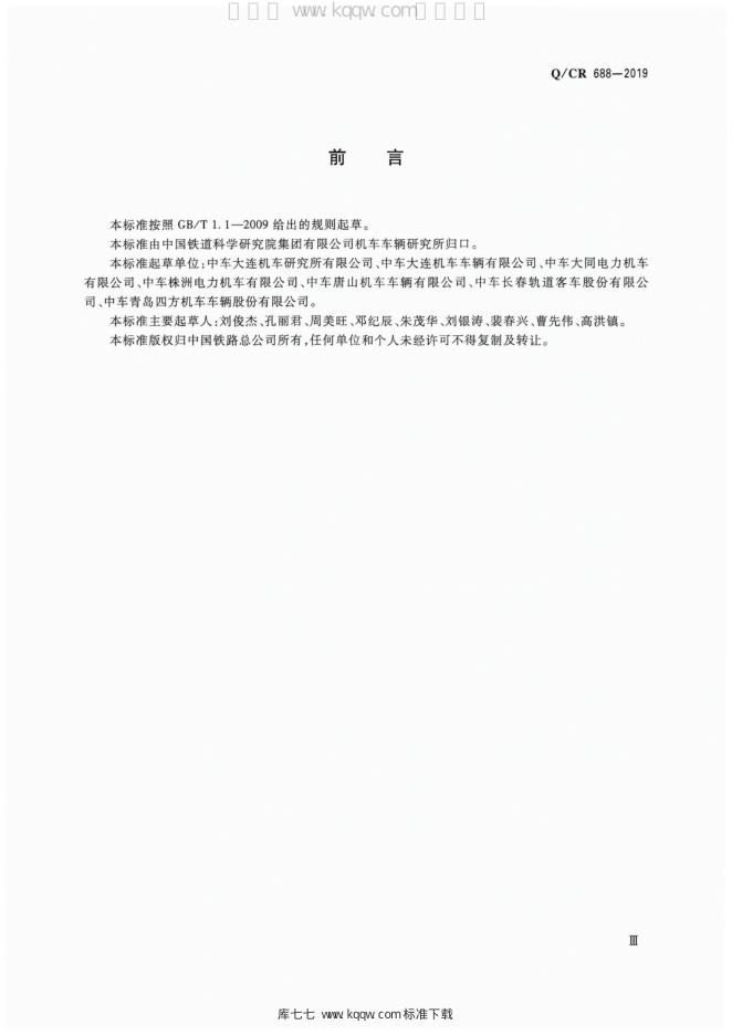 Q/CR 688-2019 标准预览