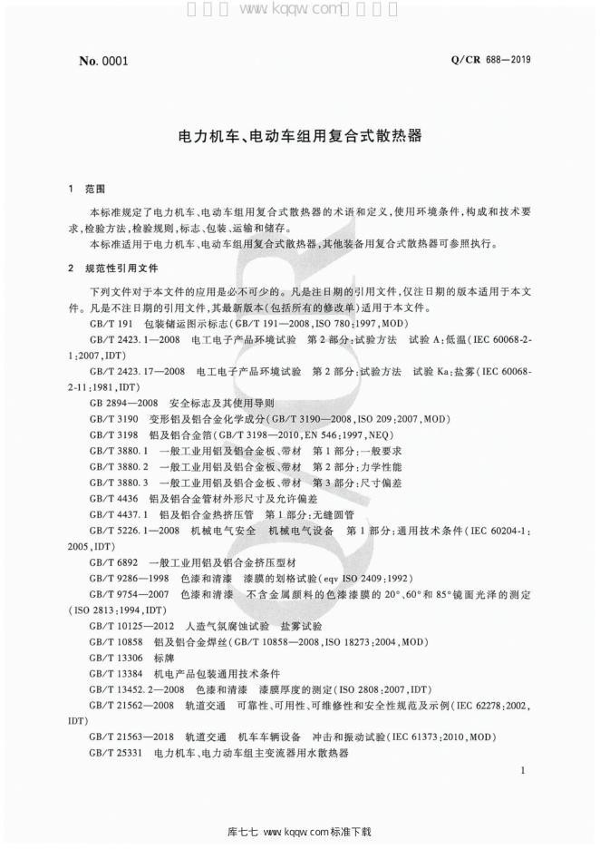 Q/CR 688-2019 标准预览