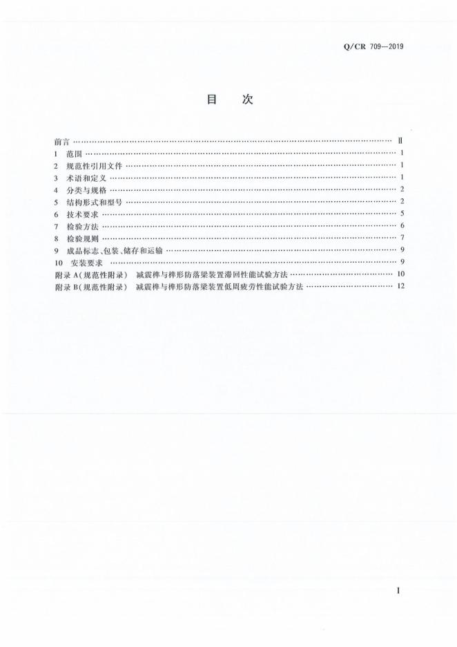Q/CR 709-2019 标准预览