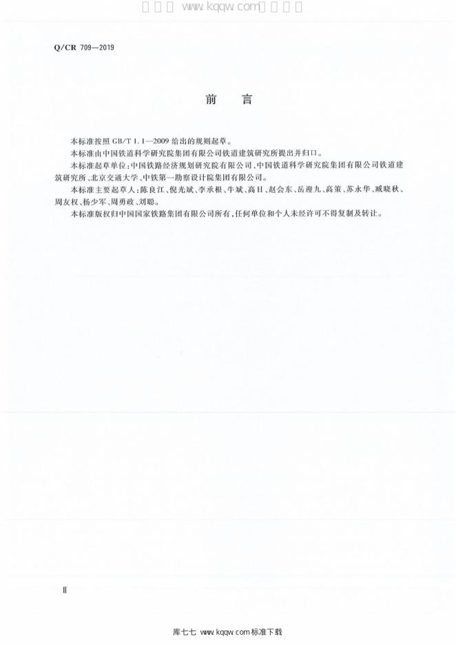 Q/CR 709-2019 标准预览