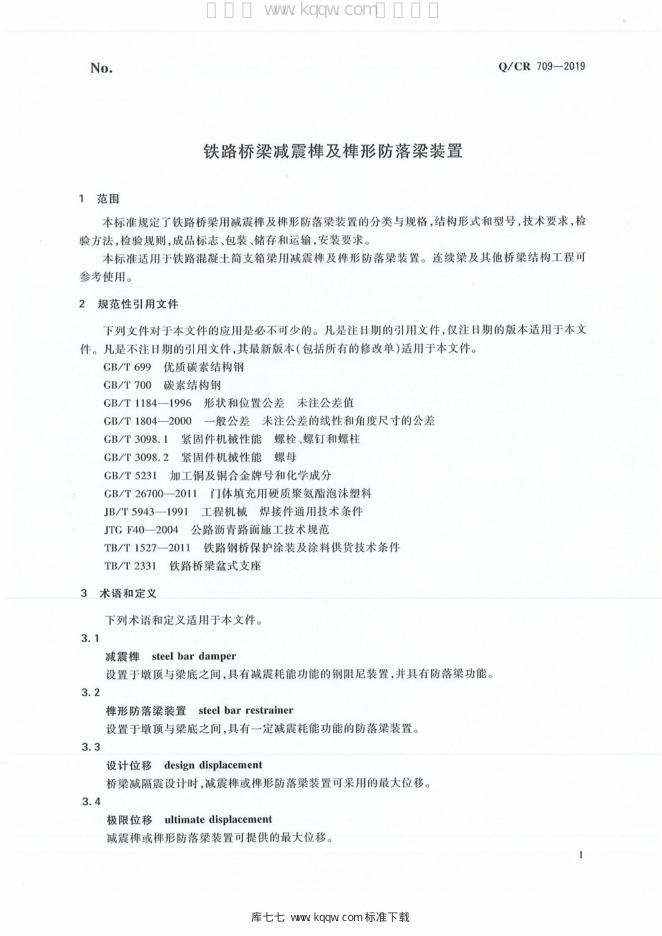 Q/CR 709-2019 标准预览