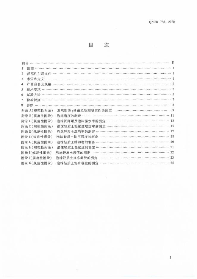 Q/CR 758-2020 标准预览