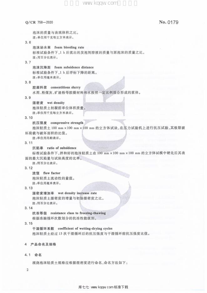 Q/CR 758-2020 标准预览