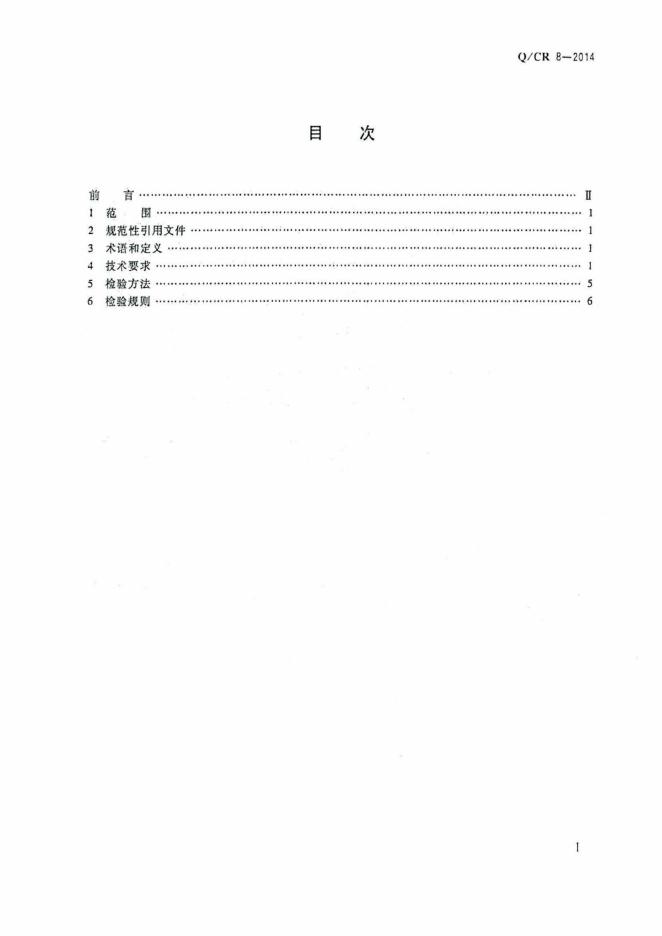 Q/CR 8-2014 标准预览