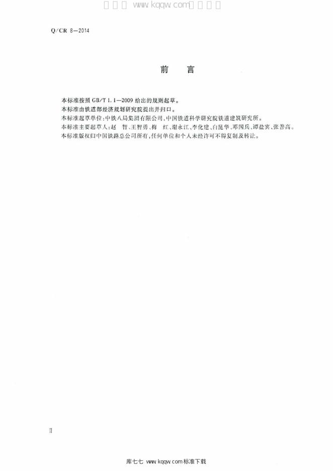 Q/CR 8-2014 标准预览