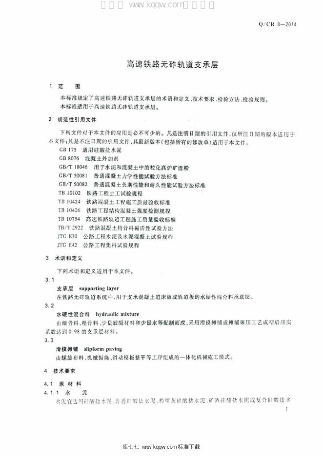Q/CR 8-2014 标准预览