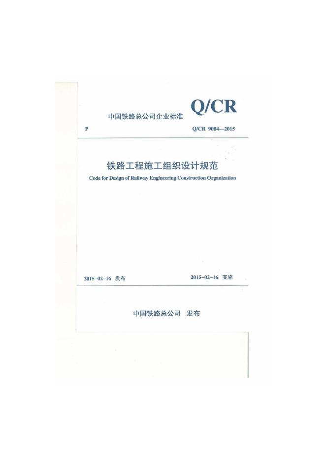 Q/CR 9004-2015 铁路工程施工组织设计规范