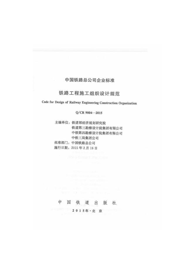 Q/CR 9004-2015 标准预览