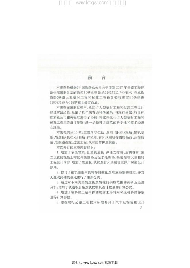 Q/CR 9149-2018 标准预览