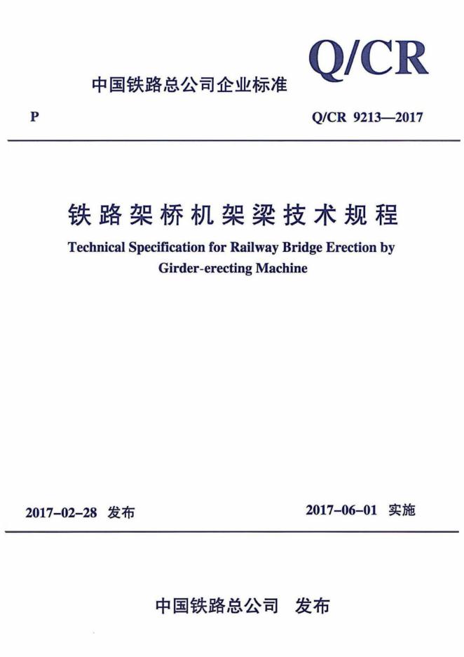 Q/CR 9213-2017 铁路架桥机架梁技术规程