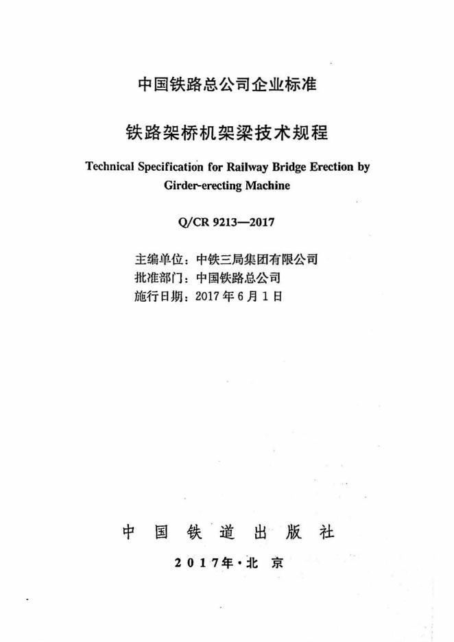 Q/CR 9213-2017 标准预览
