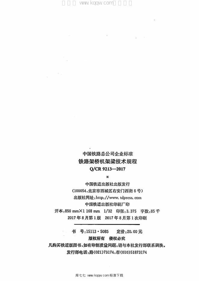 Q/CR 9213-2017 标准预览