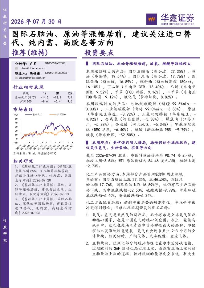 华鑫证券：基础化工行业：国际石脑油、原油等涨幅居前，建议关注进口替代、纯内需、高股息等方向海报