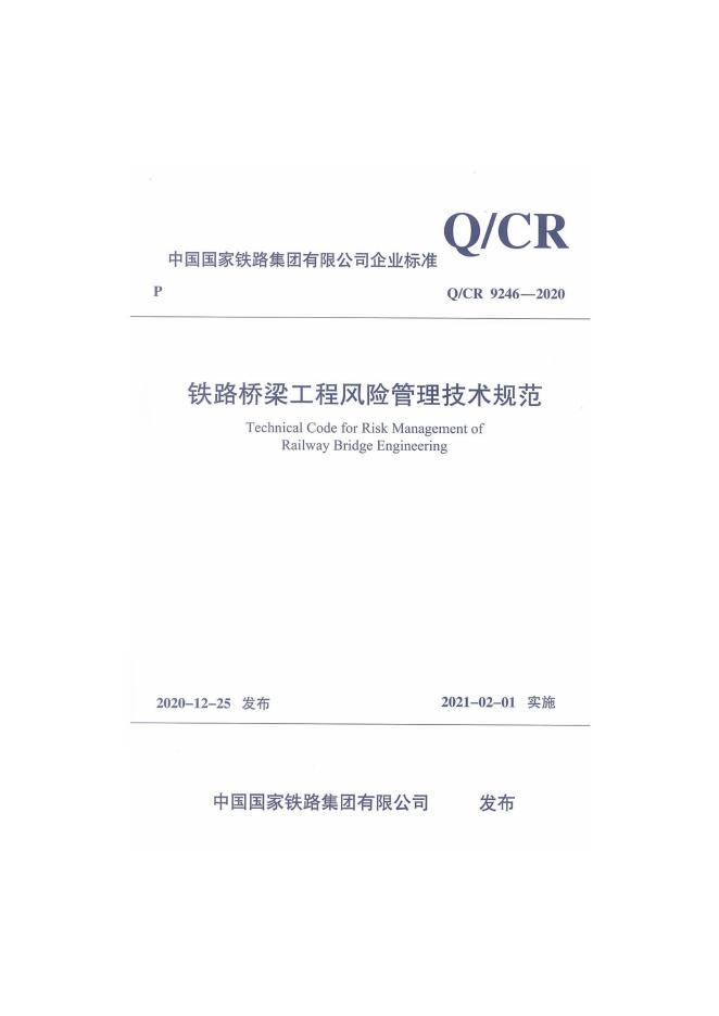 Q/CR 9246-2020 铁路桥梁工程风险管理技术规范