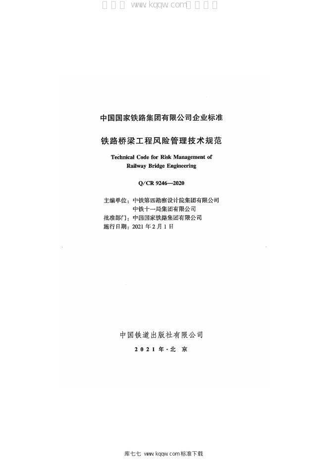 Q/CR 9246-2020 标准预览