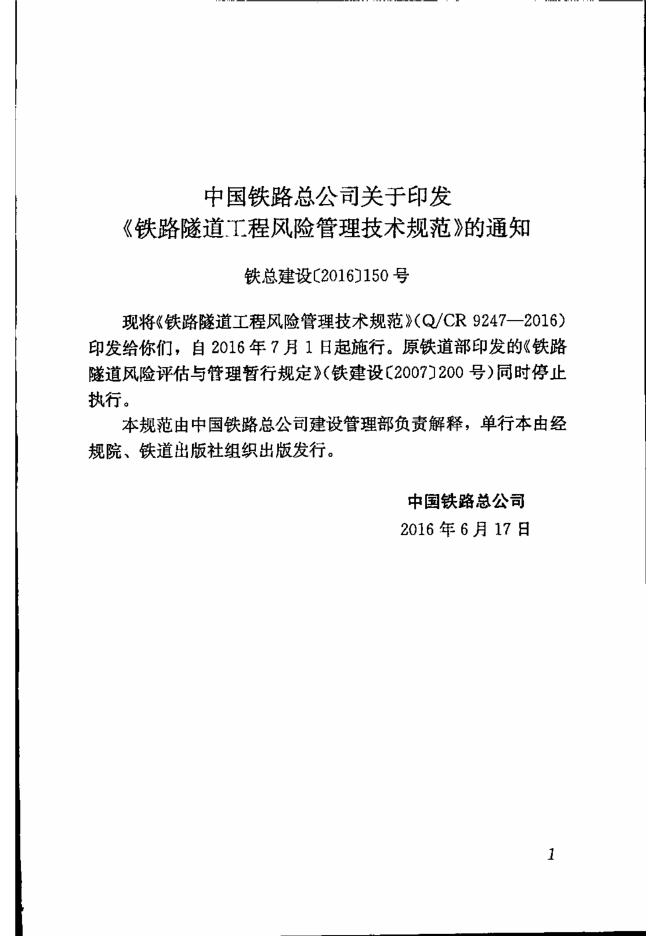 Q/CR 9247-2016 铁路隧道工程风险管理技术规范